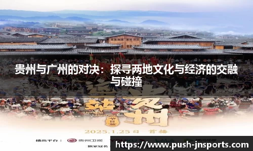 贵州与广州的对决：探寻两地文化与经济的交融与碰撞